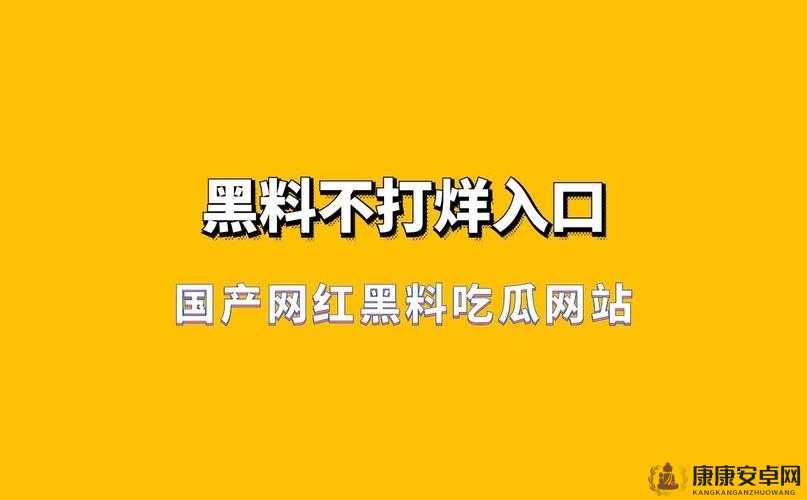 黑料网独家爆料免费吃瓜——带你直击劲爆内幕