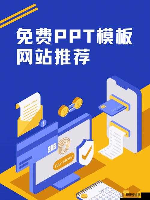 成品免费 ppt 网站：海量优质 PPT 模板免费下载